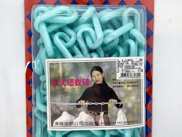 久久曬衣鍊